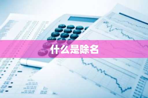 什么是除名