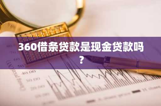 360借条贷款是现金贷款吗？