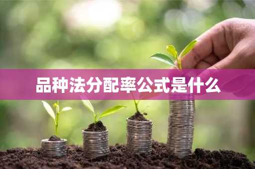 品种法分配率公式是什么