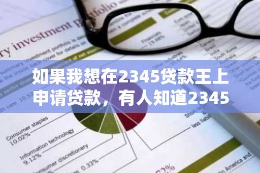 如果我想在2345贷款王上申请贷款，有人知道2345贷款王的贷款利息是多少吗？
