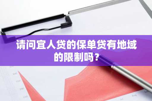 请问宜人贷的保单贷有地域的限制吗？