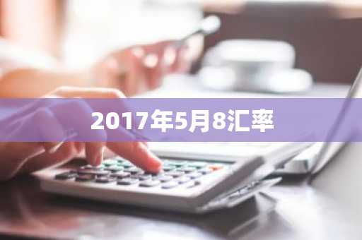 2017年5月8汇率