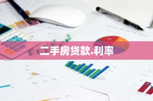 二手房贷款.利率