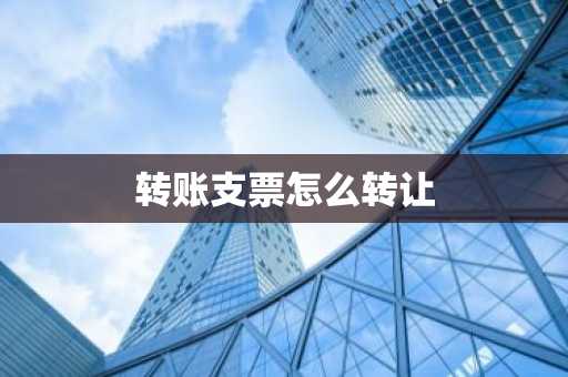 转账支票怎么转让