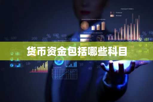 货币资金包括哪些科目