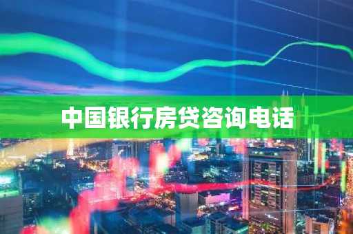 中国银行房贷咨询电话
