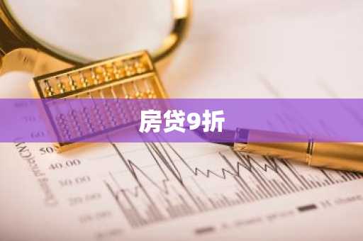 房贷9折