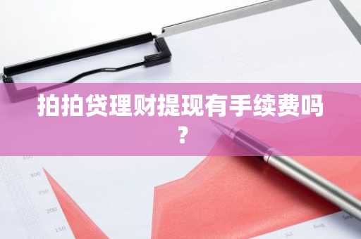 拍拍贷理财提现有手续费吗？