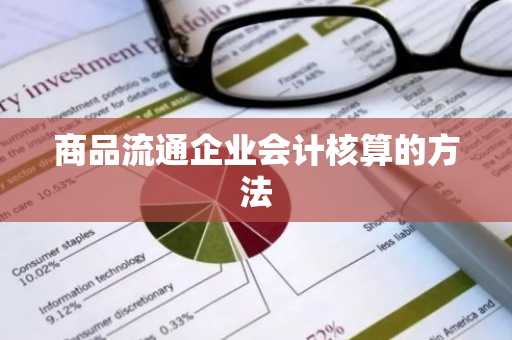 商品流通企业会计核算的方法