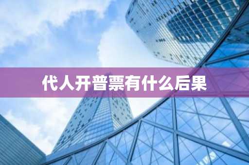代人开普票有什么后果