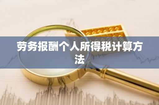 劳务报酬个人所得税计算方法