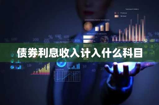 债券利息收入计入什么科目