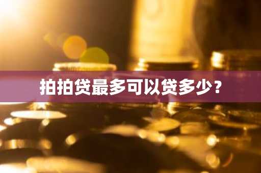 拍拍贷最多可以贷多少？