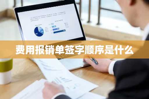 费用报销单签字顺序是什么