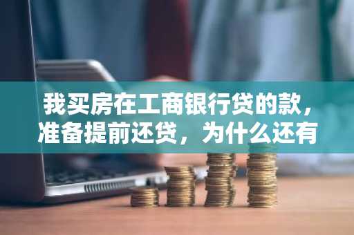 我买房在工商银行贷的款，准备提前还贷，为什么还有扣500元的律师费用？为什么其他银行不需要扣的？