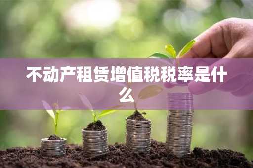 不动产租赁增值税税率是什么