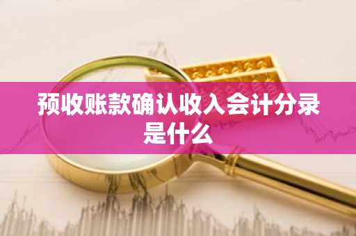 预收账款确认收入会计分录是什么