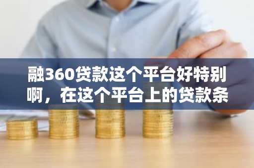 融360贷款这个平台好特别啊，在这个平台上的贷款条件有哪些啊？