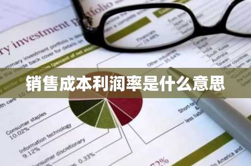 销售成本利润率是什么意思