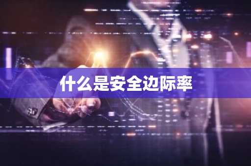 什么是安全边际率