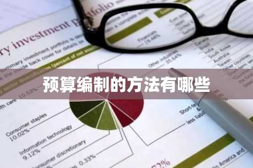 预算编制的方法有哪些