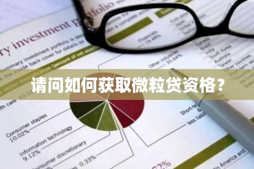 请问如何获取微粒贷资格？