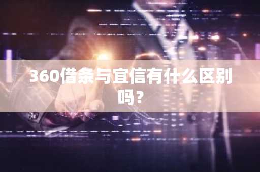 360借条与宜信有什么区别吗？