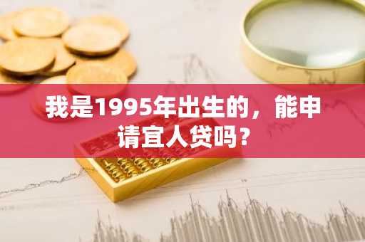 我是1995年出生的，能申请宜人贷吗？