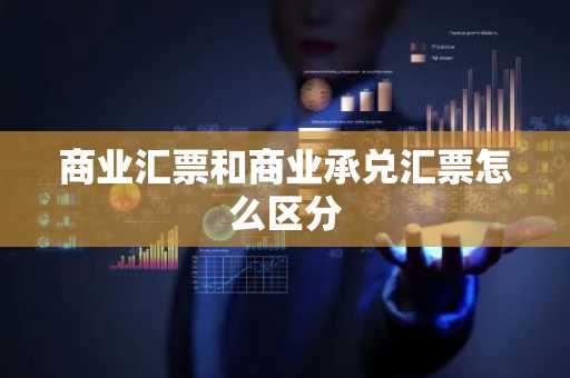 商业汇票和商业承兑汇票怎么区分