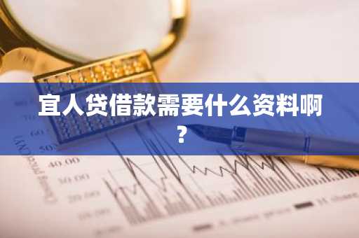 宜人贷借款需要什么资料啊？
