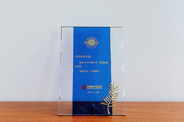消金唯一！招联再度荣膺中国银行业“普惠金融”好新闻奖