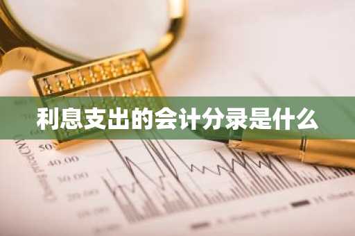 利息支出的会计分录是什么