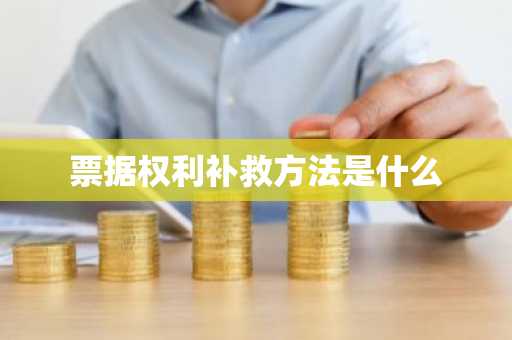 票据权利补救方法是什么