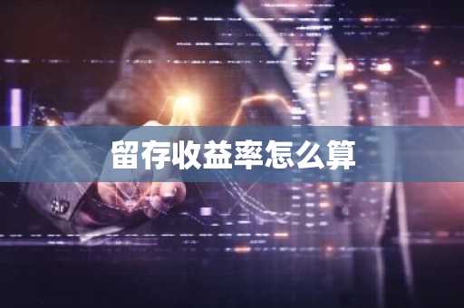 留存收益率怎么算