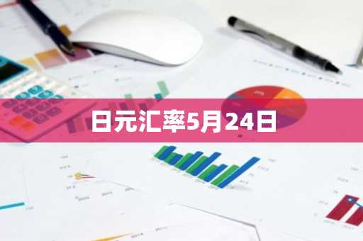 日元汇率5月24日
