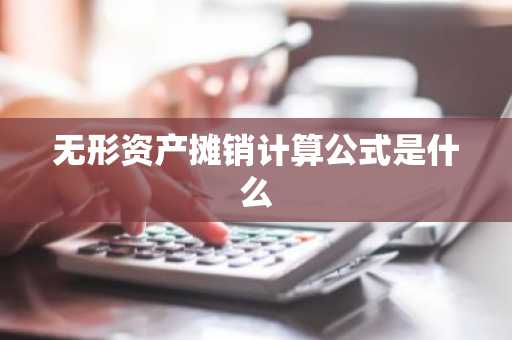 无形资产摊销计算公式是什么