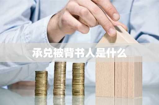 承兑被背书人是什么