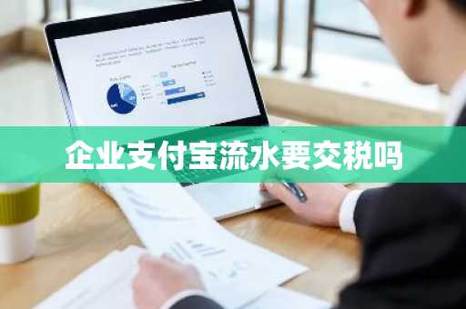 企业支付宝流水要交税吗