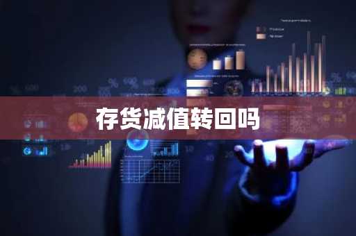 存货减值转回吗