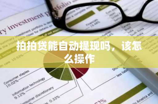 拍拍贷能自动提现吗，该怎么操作