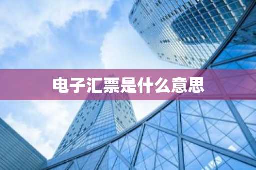 电子汇票是什么意思