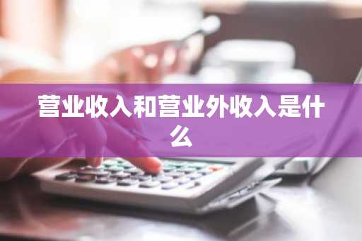 营业收入和营业外收入是什么