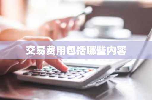 交易费用包括哪些内容