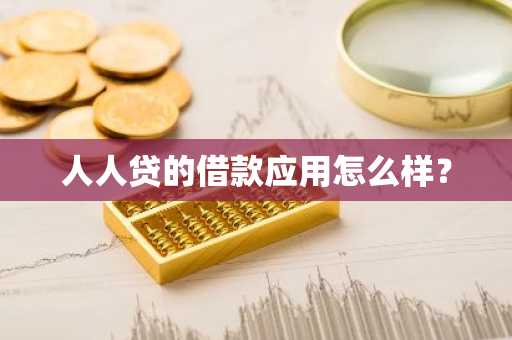 人人贷的借款应用怎么样？