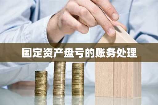 固定资产盘亏的账务处理