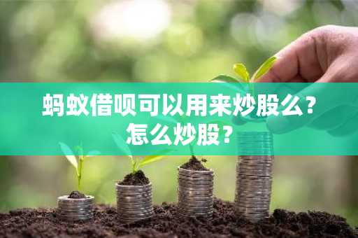 蚂蚁借呗可以用来炒股么？怎么炒股？