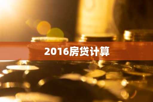 2016房贷计算