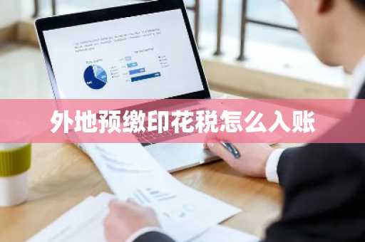外地预缴印花税怎么入账