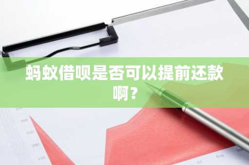 蚂蚁借呗是否可以提前还款啊？