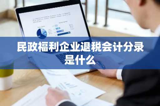 民政福利企业退税会计分录是什么